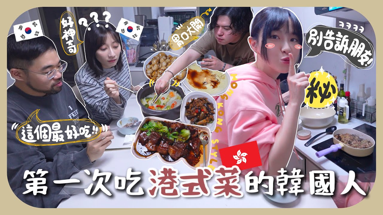 [🇰🇷vlog]煮香港餸菜給韓國朋友吃~把三餸飯推廣出去!!最喜歡的竟然是「白菜湯」?!說蘋果綠茶超級好喝!![AD]