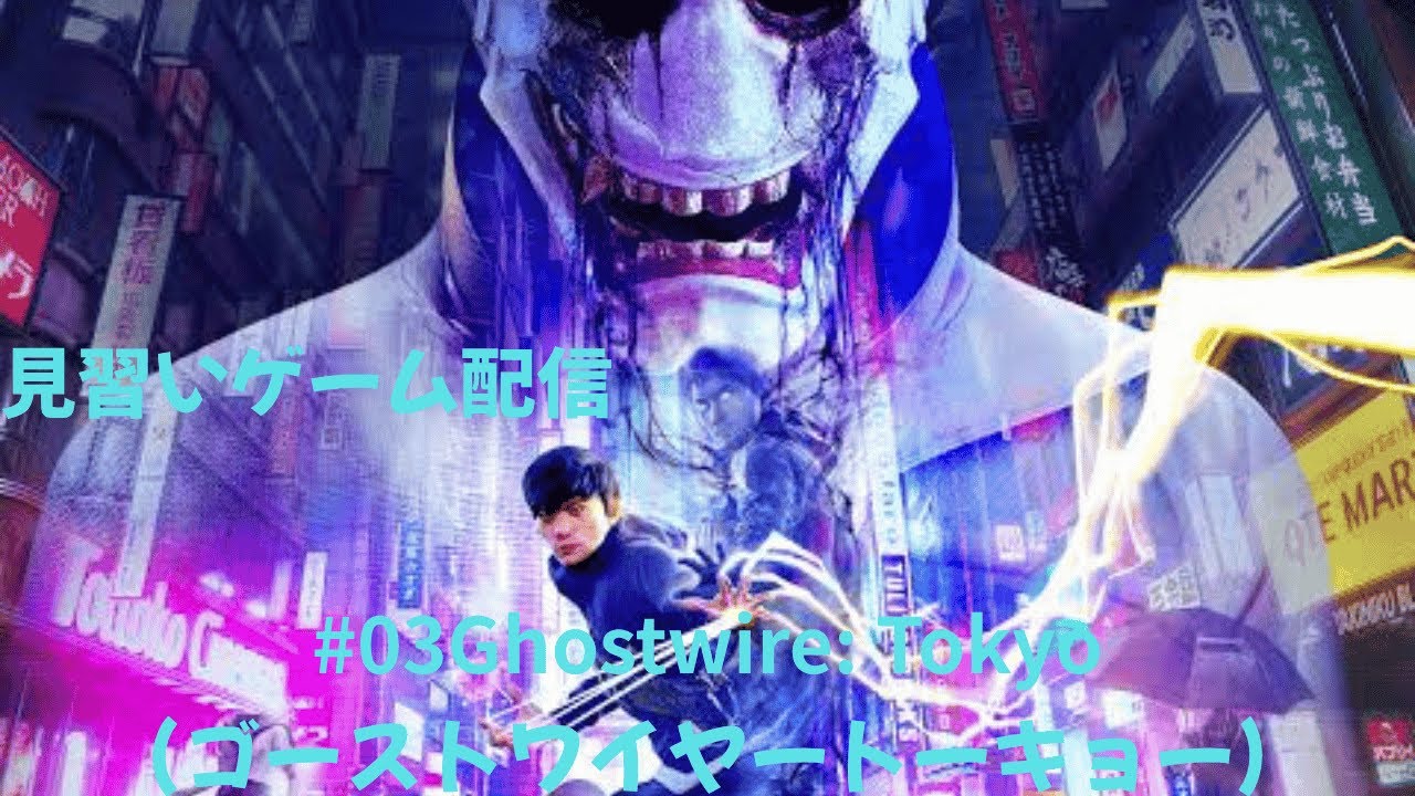 03 Ghostwire: Tokyo(ゴーストワイヤートーキョー) [PS5] - YouTube