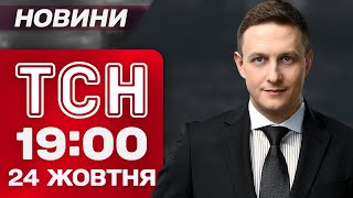 ТСН 19:00 новини 24 жовтня. Дрони РФ полюють на ФЕРМЕРІВ! ШОК-ВІДЕО від АЗОВа!