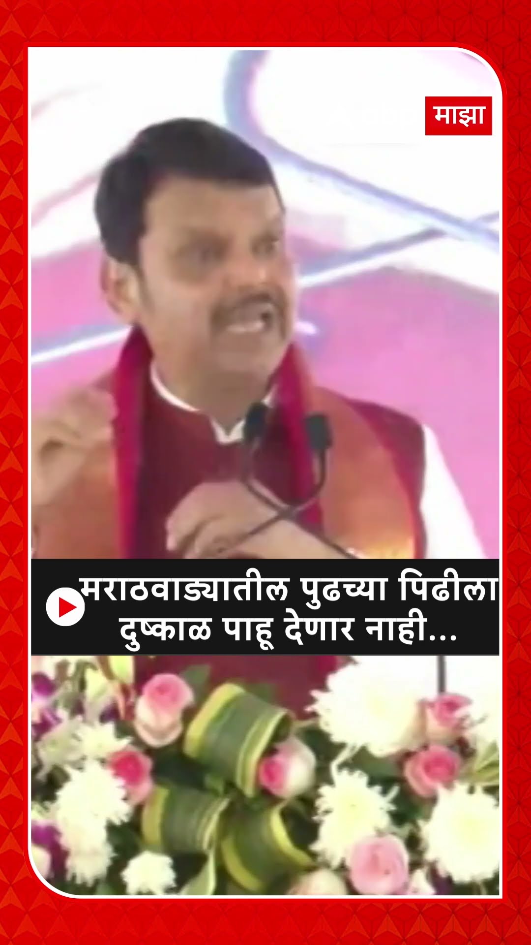Devendra Fadnavis :मराठवाड्यातील पुढच्या पिढीला दुष्काळ पाहू देणार नाही...