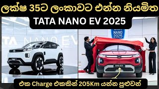ලක්ෂ 35ට ලන්කාවට එන්න නියමිත TATA NANO EV 2025: Full Price Breakdown of Popular Models & Updates 