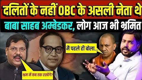👉 दलितों के नहीं, OBC के असली नायक हैं डॉ. भीमराव अंबेडकर? | Ambedkar & OBC Truth | Jai Bhim ✊