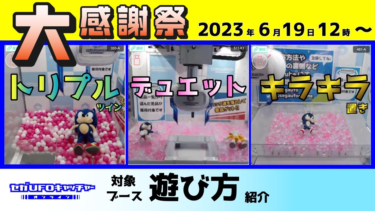 お客様に感謝！6/19から大感謝祭開始します！！【セガUFOキャッチャー