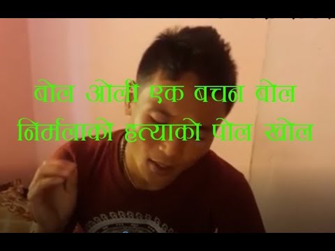 “बोल ओली बोल, निर्मलाको हत्याको पोल खोल” (भिडियो सहित)