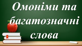 картинка: Омоніми. Багатозначні слова. Чим вони відрізняються