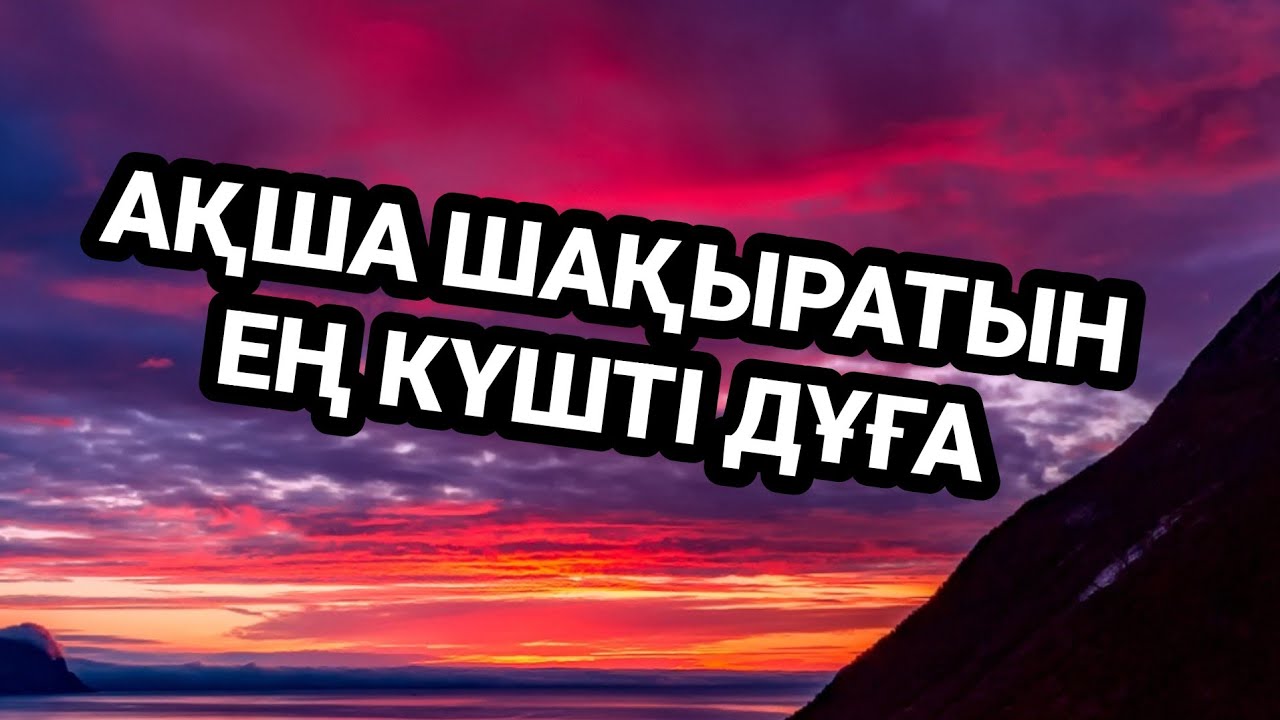 Ақша шақырушы ең күшті дұға🤲🏻🤲🏻🤲🤲🤲🤲🤲🤲🤲🤲🤲🤲🤲🤲🤲🤲🤲🤲🤲🤲🤲🤲🤲🤲🤲 3)