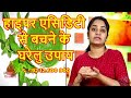 हाइपर एसिडिटी से बचने के घरेलू उपाय | Home Remedies To Cure Hyper Acidity | Health TipsBy Divyarishi