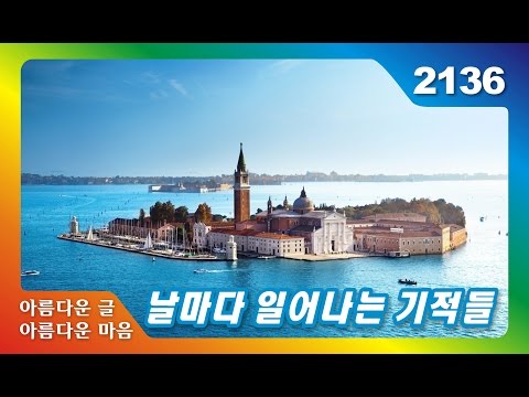 아름다운 글 아름다운 마음 날마다 일어나는 기적들 김홍신 인생사용 설명서 중