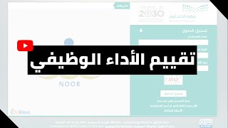 طريقة رصد تقويم الاداء الوظيفي للمعلمين والاداريين لعام 1441 1442