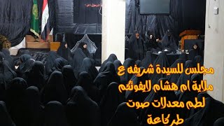 مجلس شريفة بنت الحسن ع الملاية ام هاشم صوت راقي لايفوتكم