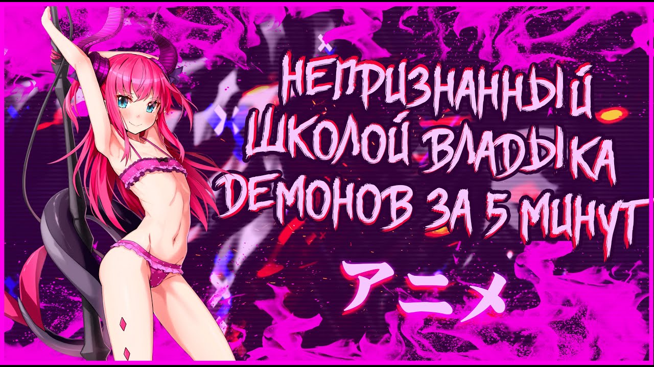 Порно Комиксы Непризнанный Школой Владыка Демонов