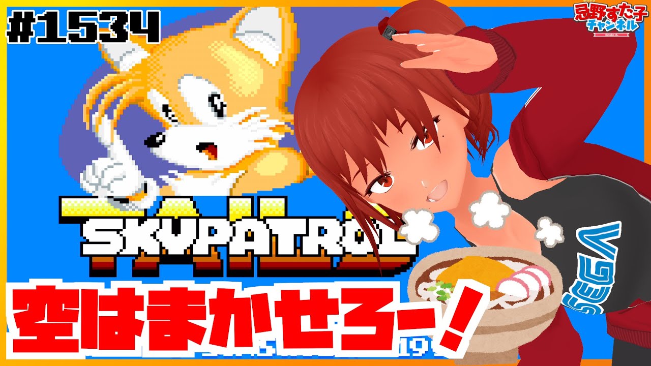 1534 【テイルスのスカイパトロール（ゲームギア）】ソニックがいなく