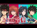 「るろうに音信」 第7回｜TVアニメ「るろうに剣心 －明治剣客浪漫譚－ 京都動乱」WEBラジオ
