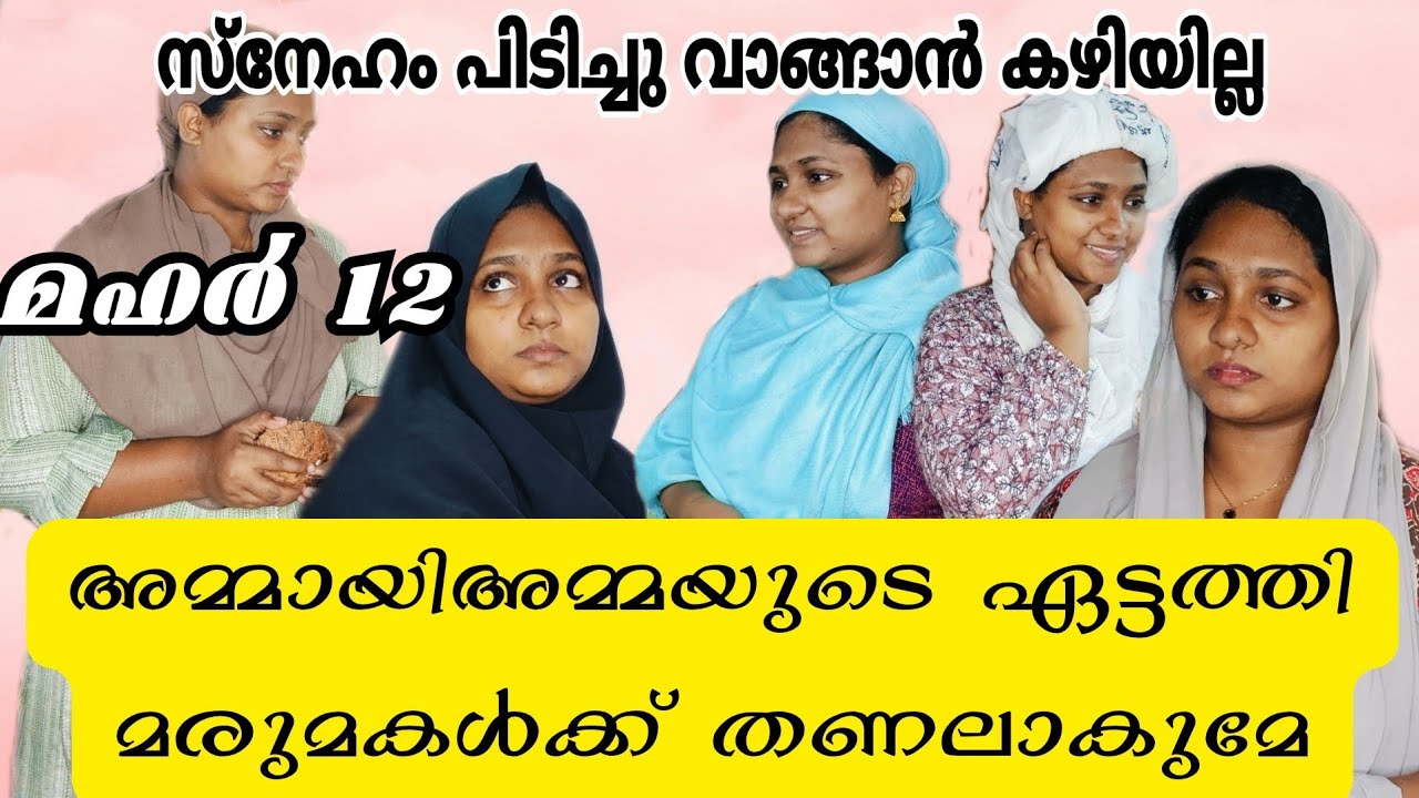 അമ്മായിഅമ്മയുടെ ഏട്ടത്തി മരുമകൾക്ക് തണലാകുമോ 😭#malayalam #skit #shortmovie #shortfilm 