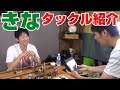 釣りいろはきなさんのタックル紹介!