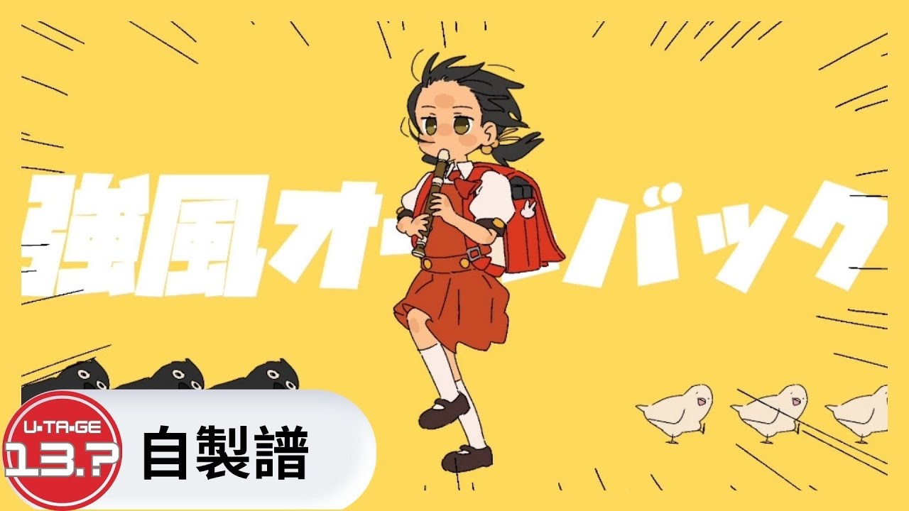 【maimaiDX自製譜】強風オールバック ,但在新竹