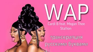 WAP - Cardi B feat. Megan Thee Stallion (транскрипция/кириллизация русскими буквами)✨