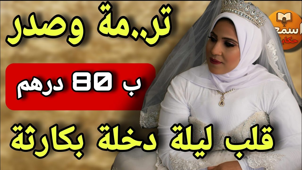 ركبت تر...مة وصدر  ب 80 درهم 😱وفليلة دخلة وقعت كاااارثة عضمى🤣ليلة دخلة محيحة