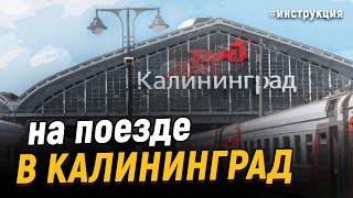 Как проехать в Калининград на поезде - пошаговая инструкция