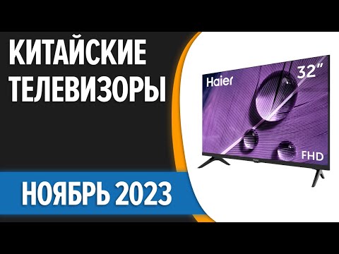 ТОП—7. 📺Лучшие китайские телевизоры. Ноябрь 2023 года. Рейтинг!