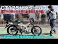 HONDA CT125ハンターカブ新色！1-2万キロ乗ったら気をつけたいメンテ箇所などの話：二宮祥平の現行車褒めちぎるコーナー