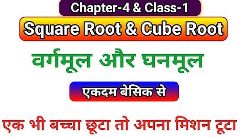 Square Root & Cube Root | Square Root & Cube Root Basic Class#20, UP Police Maths By Ankit Bhati Sir