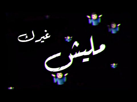 تصميم شاشة سوداء حالات واتس مهرجان متبعديش غيرك مليش ما الناس باعوني عصام صاصا