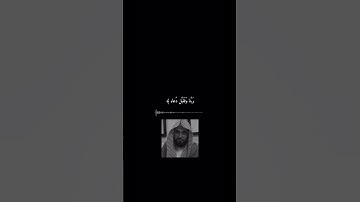 مقطع قصير للقارئ / الشيخ عبدالله الجهني