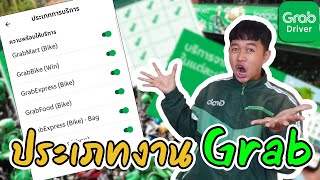 ประเภทงาน GRAB มีอะไรบ้าง (มือใหม่)