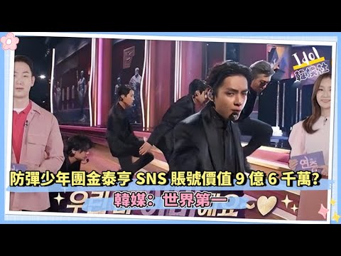 防彈少年團金泰亨SNS賬號價值9億6千萬？韓媒：世界第一