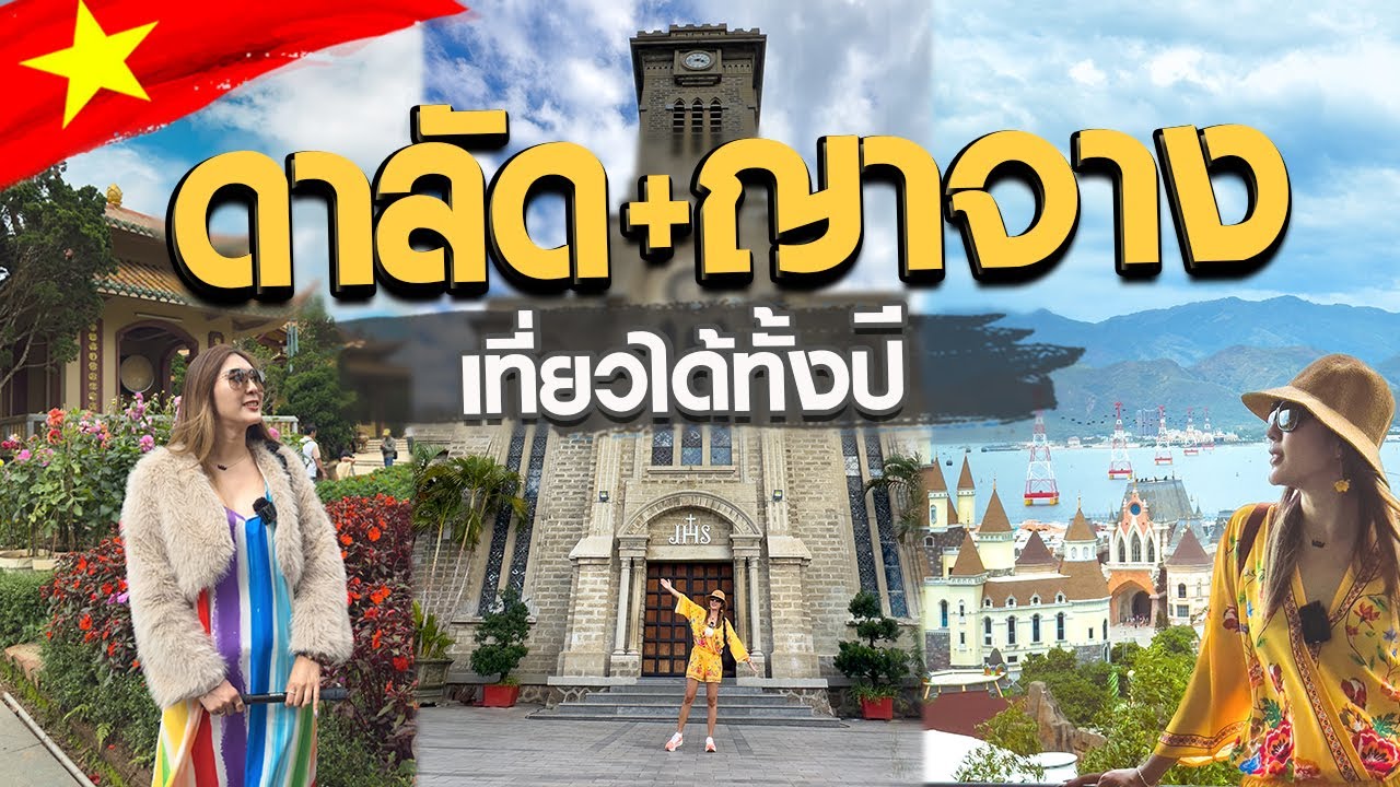 เที่ยว ดาลัด ญาจาง เวียดนามใต้ 4วัน3คืน (คลิปยาว)