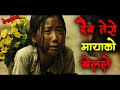 A melody to remember movie explained in nepali by laltin