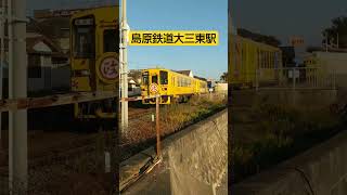 島原鉄道　大三東駅 Shimabara Railway Omisaki Station