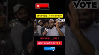 मोदी बनाम India गठबंधन#2024elections #trendingpolitics