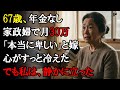 【本当にあった話】67歳、年金なし、家政婦として月30万円稼ぐ私に、嫁は鼻で笑い「お義母さん、本当に卑しいわ…」と言った。それを聞いて、私は即座に…【感動する話】