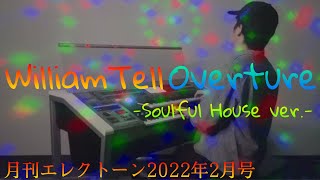 ウィリアム・テル序曲 -Soulful House ver.-　『月刊エレクトーン2月号』より　エレクトーン演奏