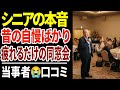 【シニア本音】同窓会で気づいた人間関係の真理...これが現実や!口コミ30選紹介します