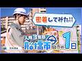 密着してみた!! 入所3年目の船橋市職員の1日【技術職編】