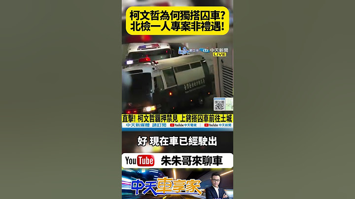 柯文哲羈押 北院裁定收押禁見 為何柯文哲上銬獨搭囚車? 北檢啟動一人專案但並非禮遇 柯文哲上銬移送土城看守所 台北看守所 ｜#抖音 #Shorts【#朱朱哥來聊車】@中天車享家CtiCar
