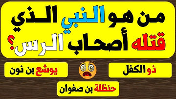 أسئلة دينية عن القرآن الكريم! إذا وصلت المرحلة 10 فاعلم أنك عبقري(ة)