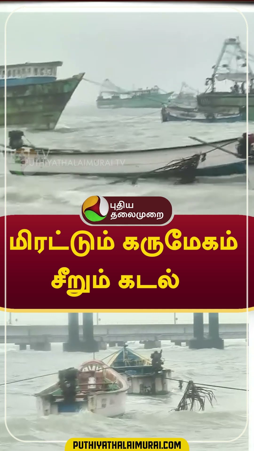 மிரட்டும் கருமேகம்; சீறும் கடல்   #shorts #rain #weather