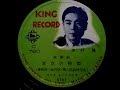 津村 謙  ♪東京の椿姫♪ 1951年 78rpm record , Columbia . G - 241 phonograph