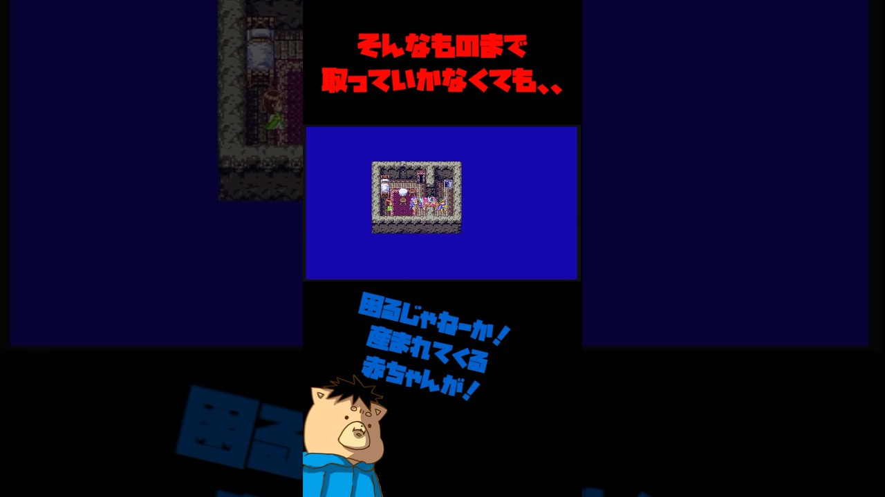 赤ちゃんの大切なアレを拝借してしまう勇者【ドラクエ3】 #ゲーム実況 #ドラクエ3 #ドラゴンクエスト3 #ショート動画 #shorts