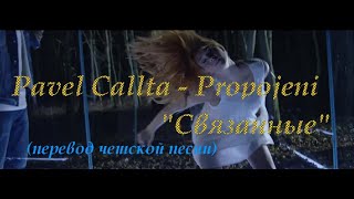 Pavel Callta - Propojeni (Связанные). Перевод красивой чешской песни о ЛЮБВИ