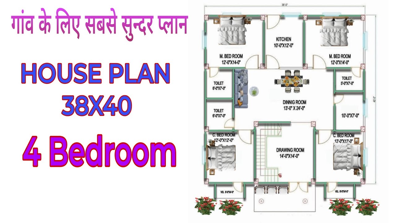 गांव के लिए सबसे सुन्दर घर का नक्शा || 4 Bedroom || 38x40 house plan || 