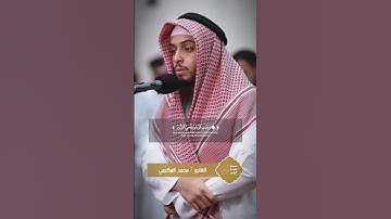 وعنت الوجوه للحي القيوم وقد خاب من حمل ظلما | القارئ محمد المكيمي