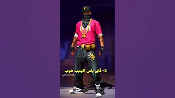 الساكورة الهيب هوب الجماجم 