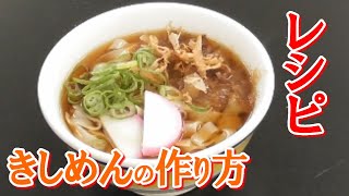 きしめんの作り方