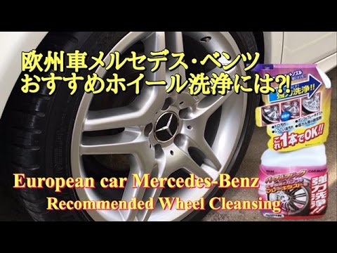 おすすめ ホイール洗浄には European Car Mercedes Benz Youtube