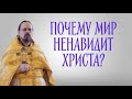 О ненависти ко Христу и тем, кто следует за Христом